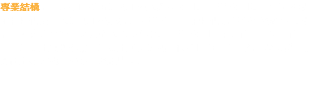 專業結構是一家專門從事結構工程的獨立公司。 我們公司為住宅和商業項目提供全面的結構工程服務。 我們公司相信提供功能性和經濟性的設計，與客戶合作開發完整的解決方案。 我們公司在單戶住宅，多戶住宅，混凝土砌體建築，混凝土傾斜結構，保持拱頂，擋土牆，深基礎，抗震改造等結構工程方面經驗豐富。