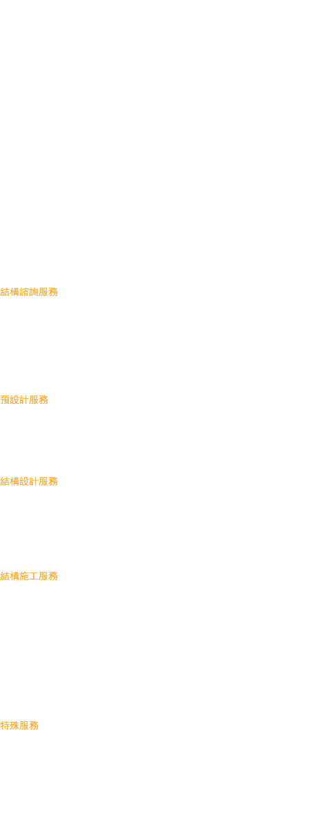 我們公司為任何類型的住宅，商業，工業和機構建築提供服務和專業建議，為新建築或現有的重建項目制定計劃和規格。 我們的方法很簡單：傾聽客戶的需求，並在項目實現的各個階段呼籲客戶參與的服務。 我們提供以下領域的研究和專業知識： - 制定結構計劃和規範。 - 概念工程 - 鋼，混凝土，木材和基礎 - 研究和理解地震增援 - 建築結構分析 - 施工現場的監督檢查 - 檢查報告和結構專業知識 - 加固結構 - 組織階段和乾預 - 組織其團隊和工作 - 控制費用，到期日期和質量保證 - 協調內部和外部干預措施 我們承認建築師團隊之間的良好溝通和協調。 結構諮詢服務 - 可行性分析 - 設計參數的確定 - 準備結構工程計劃 - 概念設計 - 價值工程 - 結構估算成本 預設計服務 - 審查替代方案 - 結構預算編制 - 初步草圖和結構尺寸 - 承包商的建議 結構設計服務 - 詳細的結構設計 - 與其他顧問的項目協調 - 準備許可證，招標和施工的結構圖紙和規格 - 快速施工/順序招標 - 審查投標書 結構施工服務 - 商店圖紙審查 - 施工進度審查 - 付款建議 - 出席工地會議 - 審查測試實驗室編寫的報告 - 更改訂單成本核算審核 - 視覺現場觀察，以審查結構與結構圖紙和規格的一般一致性 - 準備“竣工”圖紙 - 實質完成的結構證書 特殊服務 - 評估和加強現有結構 - 法律專業知識，報告準備和專家證詞 - 受損建築物的結構檢查（火災，洪水等） - 驗證結構代碼的一致性 - 抗震評估和升級 - 高性能混凝土結構設計 