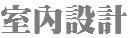 室內設計