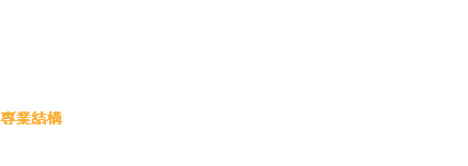 Consultants A-Structure a pour ambition de grandir et de vous servir dans tous les aspects de la consultation. Nous comprenons les besoins du marché. La façon dont nous servons à nos clients sera toujours avec l’expertise professionnelle de haute qualité. 專業結構旨在發展並在諮詢的各個方面為您服務。 我們了解市場的需求。 我們為客戶提供服務的方式始終是高質量的專業知識。