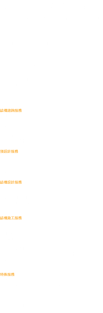 我們公司為任何類型的住宅，商業，工業和機構建築提供服務和專業建議，為新建築或現有的重建項目制定計劃和規格。 我們的方法很簡單：傾聽客戶的需求，並在項目實現的各個階段呼籲客戶參與的服務。 我們提供以下領域的研究和專業知識： - 制定結構計劃和規範。 - 概念工程 - 鋼，混凝土，木材和基礎 - 研究和理解地震增援 - 建築結構分析 - 施工現場的監督檢查 - 檢查報告和結構專業知識 - 加固結構 - 組織階段和乾預 - 組織其團隊和工作 - 控制費用，到期日期和質量保證 - 協調內部和外部干預措施 我們承認建築師團隊之間的良好溝通和協調。 結構諮詢服務 - 可行性分析 - 設計參數的確定 - 準備結構工程計劃 - 概念設計 - 價值工程 - 結構估算成本 預設計服務 - 審查替代方案 - 結構預算編制 - 初步草圖和結構尺寸 - 承包商的建議 結構設計服務 - 詳細的結構設計 - 與其他顧問的項目協調 - 準備許可證，招標和施工的結構圖紙和規格 - 快速施工/順序招標 - 審查投標書 結構施工服務 - 商店圖紙審查 - 施工進度審查 - 付款建議 - 出席工地會議 - 審查測試實驗室編寫的報告 - 更改訂單成本核算審核 - 視覺現場觀察，以審查結構與結構圖紙和規格的一般一致性 - 準備“竣工”圖紙 - 實質完成的結構證書 特殊服務 - 評估和加強現有結構 - 法律專業知識，報告準備和專家證詞 - 受損建築物的結構檢查（火災，洪水等） - 驗證結構代碼的一致性 - 抗震評估和升級 - 高性能混凝土結構設計 