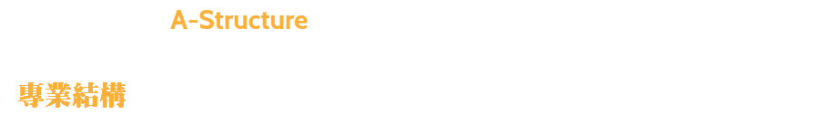 Consultants A-Structure est une firme d'ingénierie qui se spécialiste dans la conception, l’inspection de la structure et du bâtiment. 專業結構 是一家專門從事結構和建築設計，檢驗的設計工程公司。